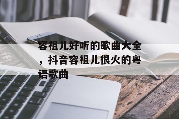 容祖儿好听的歌曲大全，抖音容祖儿很火的粤语歌曲-第1张图片-