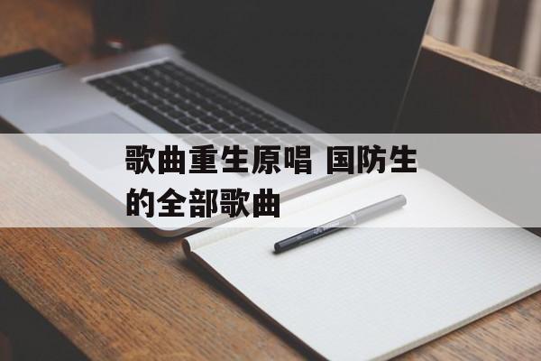 歌曲重生原唱 国防生的全部歌曲-第1张图片-