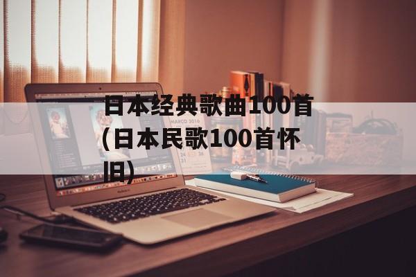 日本经典歌曲100首(日本民歌100首怀旧)-第1张图片-