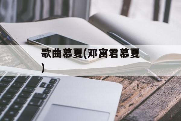 歌曲慕夏(邓寓君慕夏)-第1张图片-