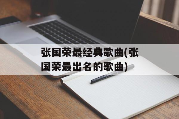 张国荣最经典歌曲(张国荣最出名的歌曲)-第1张图片-