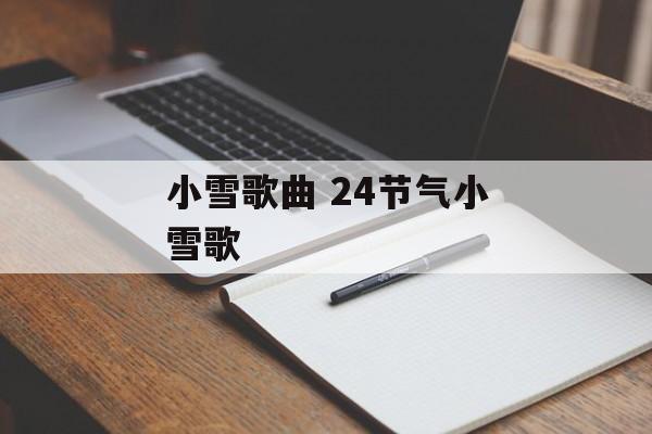 小雪歌曲 24节气小雪歌-第1张图片-