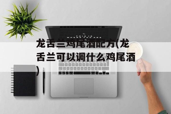 龙舌兰鸡尾酒配方(龙舌兰可以调什么鸡尾酒)-第1张图片-