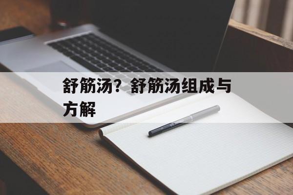 舒筋汤？舒筋汤组成与方解-第1张图片-