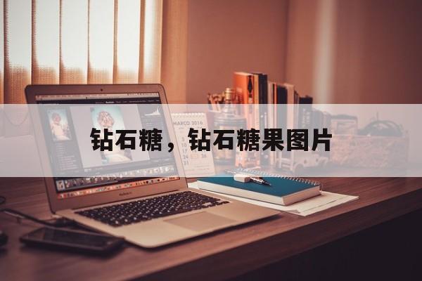 钻石糖，钻石糖果图片-第1张图片-