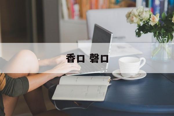 香口 磬口-第1张图片-