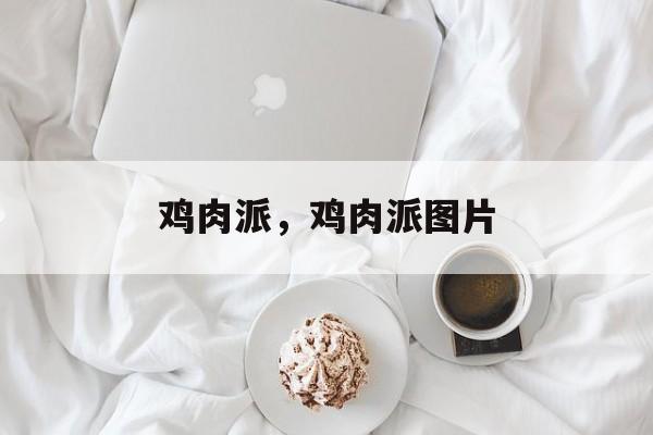 鸡肉派，鸡肉派图片-第1张图片-