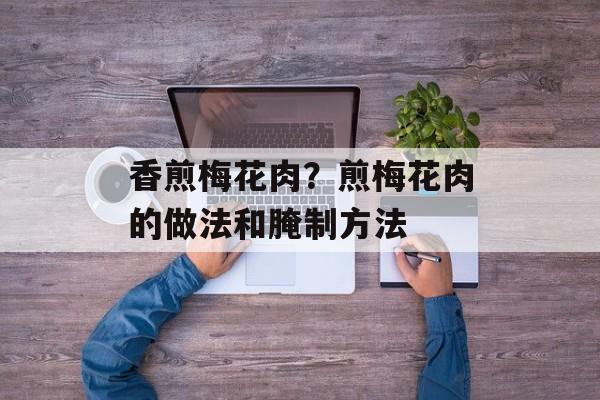 香煎梅花肉？煎梅花肉的做法和腌制方法-第1张图片-