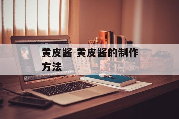 黄皮酱 黄皮酱的制作方法-第1张图片-