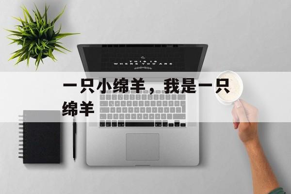 一只小绵羊，我是一只绵羊-第1张图片-