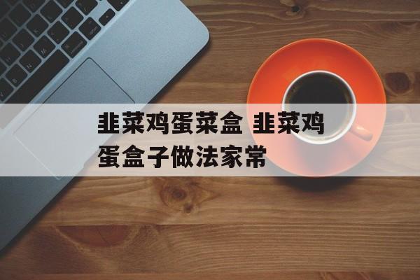 韭菜鸡蛋菜盒 韭菜鸡蛋盒子做法家常-第1张图片-