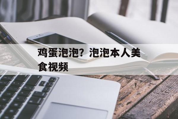 鸡蛋泡泡？泡泡本人美食视频-第1张图片-