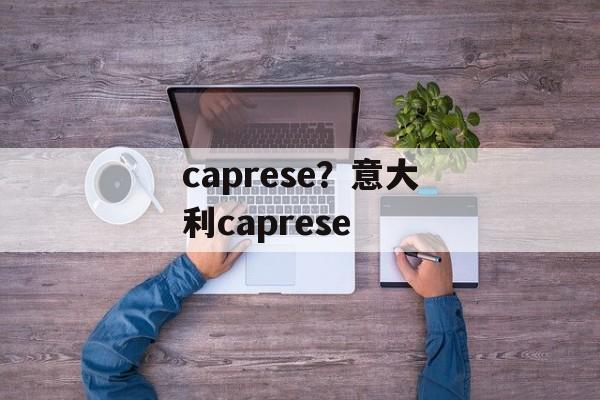 caprese？意大利caprese-第1张图片-
