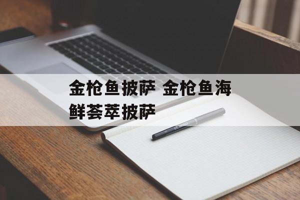 金枪鱼披萨 金枪鱼海鲜荟萃披萨-第1张图片-