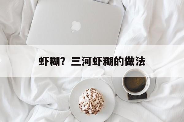 虾糊？三河虾糊的做法-第1张图片-