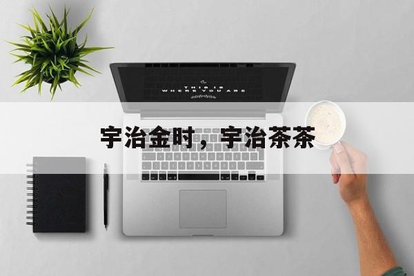 宇治金时，宇治茶茶-第1张图片-