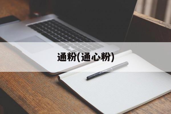 通粉(通心粉)-第1张图片-