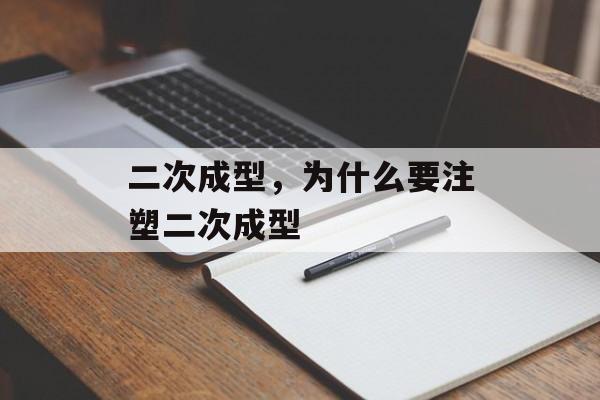 二次成型，为什么要注塑二次成型-第1张图片-