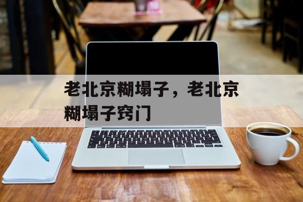 老北京糊塌子，老北京糊塌子窍门-第1张图片-