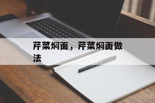 芹菜焖面，芹菜焖面做法-第1张图片-