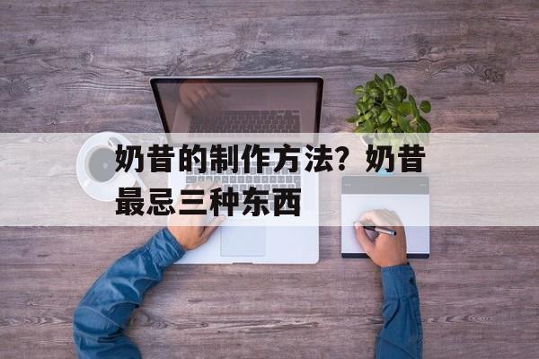 奶昔的制作方法？奶昔最忌三种东西-第1张图片-