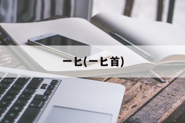 一匕(一匕首)-第1张图片-