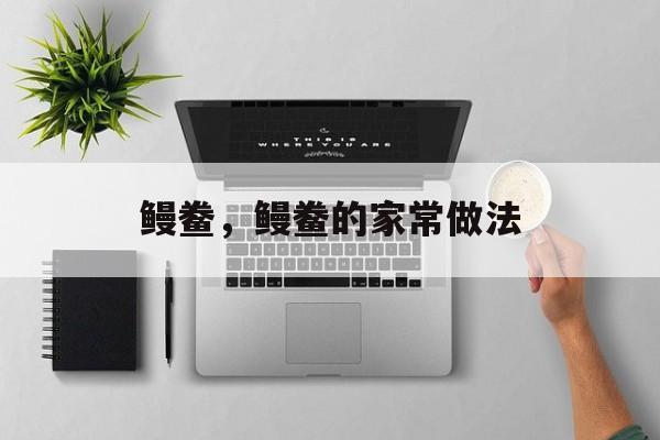 鳗鲞，鳗鲞的家常做法-第1张图片-