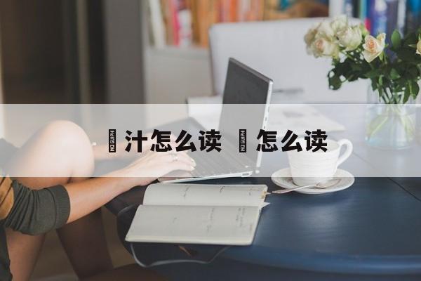 喼汁怎么读 喼怎么读-第1张图片-