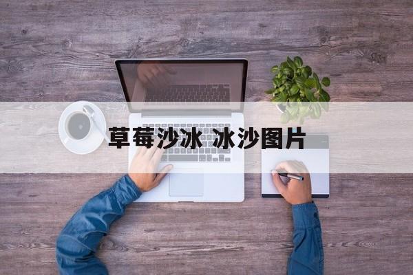 草莓沙冰 冰沙图片-第1张图片-