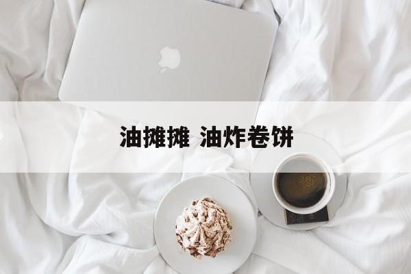 油摊摊 油炸卷饼-第1张图片-