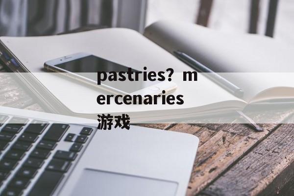 pastries？mercenaries游戏-第1张图片-