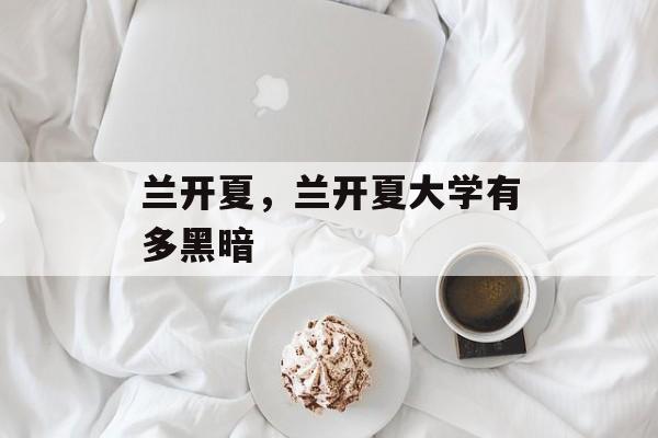 兰开夏，兰开夏大学有多黑暗-第1张图片-