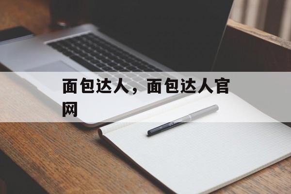 面包达人，面包达人官网-第1张图片-