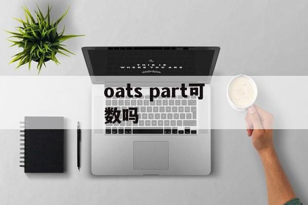 oats part可数吗-第1张图片-