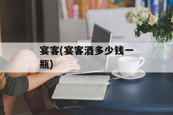 宴客(宴客酒多少钱一瓶)-第1张图片-