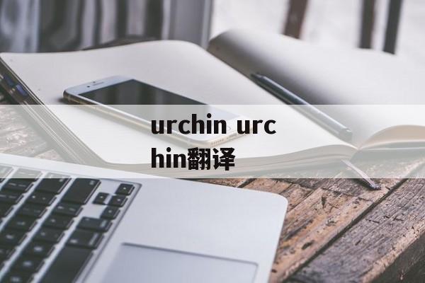 urchin urchin翻译-第1张图片-