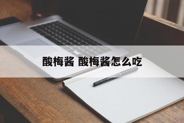酸梅酱 酸梅酱怎么吃-第1张图片-