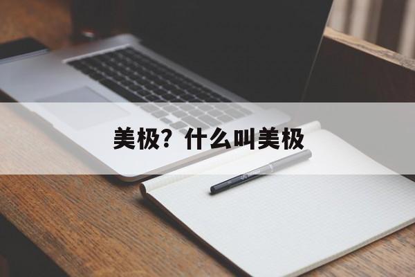 美极？什么叫美极-第1张图片-