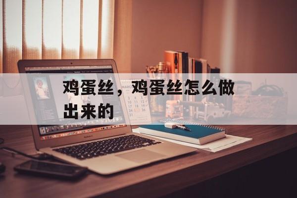 鸡蛋丝，鸡蛋丝怎么做出来的-第1张图片-