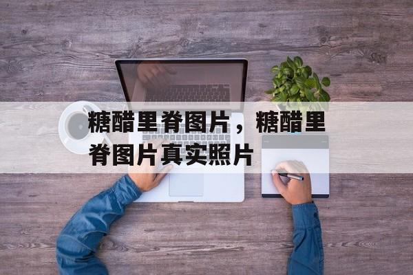 糖醋里脊图片，糖醋里脊图片真实照片-第1张图片-