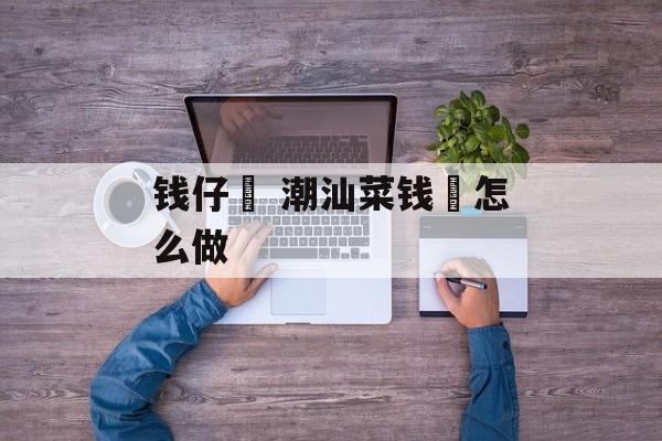 钱仔粿 潮汕菜钱粿怎么做-第1张图片-