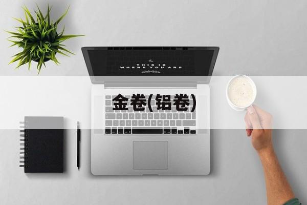 金卷(铝卷)-第1张图片-