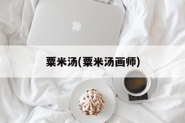 粟米汤(粟米汤画师)-第1张图片-