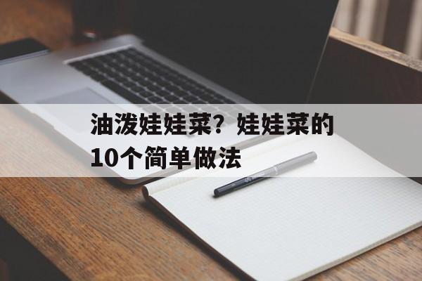 油泼娃娃菜？娃娃菜的10个简单做法-第1张图片-