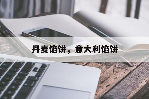 丹麦馅饼，意大利馅饼-第1张图片-