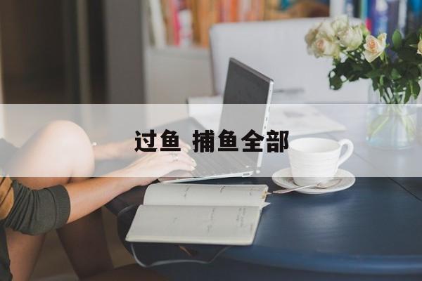 过鱼 捕鱼全部-第1张图片-