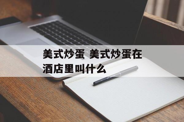 美式炒蛋 美式炒蛋在酒店里叫什么-第1张图片-