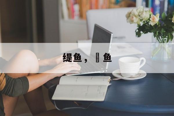 缇鱼，鳀鱼-第1张图片-