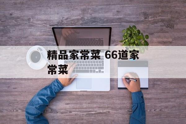 精品家常菜 66道家常菜-第1张图片-