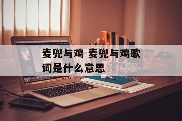 麦兜与鸡 麦兜与鸡歌词是什么意思-第1张图片-